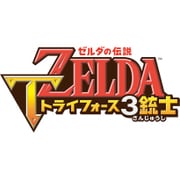 ゼルダの伝説 トライフォース3銃士 [3DSソフト ダウンロード版]