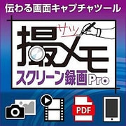 撮メモ スクリーン録画Pro [Windowsソフト ダウンロード版]