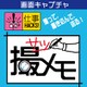 撮メモ(仕事HACKS!シリーズ) [Windowsソフト ダウンロード版]