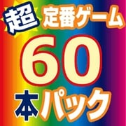 超定番思考ゲーム60本パック [Windowsソフト ダウンロード版]