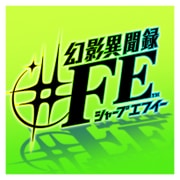 幻影異聞録♯FE [Wii Uソフト ダウンロード版]
