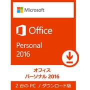 Office Personal 2016 日本語版 (ダウンロード) [Windowsソフト ダウンロード版]