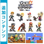 大乱闘スマッシュブラザーズ for Wii U 追加コンテンツ 第4弾まとめパック（Wii U & 3DS） [Wii Uソフト ダウンロード版]