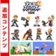 大乱闘スマッシュブラザーズ for Nintendo 3DS 追加コンテンツ 第4弾まとめパック [3DSソフト ダウンロード版]