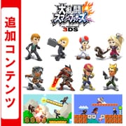 大乱闘スマッシュブラザーズ for Nintendo 3DS 追加コンテンツ 第4弾まとめパック [3DSソフト ダウンロード版]