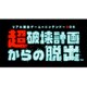リアル脱出ゲーム×ニンテンドー3DS 超破壊計画からの脱出　第1話シナリオ [3DSソフト ダウンロード版]