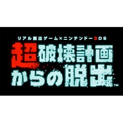 ヨドバシ Com 任天堂 Nintendo リアル脱出ゲーム ニンテンドー3ds 超破壊計画からの脱出 第1話シナリオ 3dsソフト ダウンロード版 通販 全品無料配達