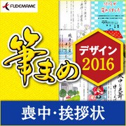 筆まめデザイン2016 喪中・挨拶状 [Windowsソフト ダウンロード版]