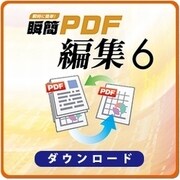 瞬簡PDF 編集6 [Windowsソフト ダウンロード版]