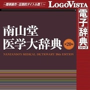 南山堂医学大辞典 第20版 for Mac [Macソフト ダウンロード版]