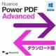 Nuance Power PDF Advanced 1.2 [Windowsソフト ダウンロード版]