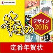 筆まめデザイン2016 定番年賀状 [Windowsソフト ダウンロード版]
