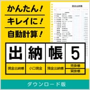 出納帳5 DL版 [Windowsソフト ダウンロード版]