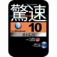 驚速 for Windows （Windows 10対応版） [Windowsソフト ダウンロード版]