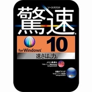 驚速 for Windows （Windows 10対応版） [Windowsソフト ダウンロード版]