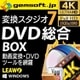 gemsoft 変換スタジオ 7 DVD 総合 BOX [Windowsソフト ダウンロード版]