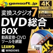 gemsoft 変換スタジオ 7 DVD 総合 BOX [Windowsソフト ダウンロード版]