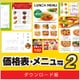 価格表・メニュー作成2 DL版 [Windowsソフト ダウンロード版]