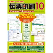 伝票印刷 10 ダウンロード版 [Windowsソフト ダウンロード版]