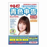 やるぞ！青色申告2016 新消費税対応版 あんしんサポートパックforWin [Windowsソフト ダウンロード版]