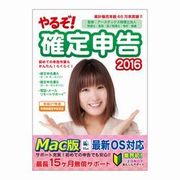 やるぞ！確定申告2016　for Mac [Macソフト ダウンロード版]
