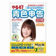 やるぞ！青色申告2016 新消費税対応版 あんしんサポートパックforMac [Macソフト ダウンロード版]