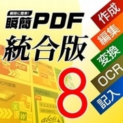瞬簡PDF 統合版8 [Windowsソフト ダウンロード版]