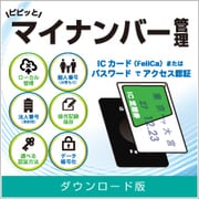 ピピッとマイナンバー管理 DL版 [Windowsソフト ダウンロード版]