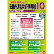 送り状印刷 10 ダウンロード版 [Windowsソフト ダウンロード版]