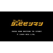 改造町人シュビビンマン  ＜PCエンジン＞ [Wii Uソフト ダウンロード版]