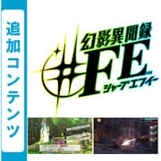 幻影異聞録♯FE 追加コンテンツ サポートクエスト3種セット [Wii Uソフト ダウンロード版]