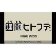 通勤ヒトフデ [Wii Uソフト ダウンロード版]