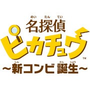 名探偵ピカチュウ ～新コンビ誕生～ [3DSソフト ダウンロード版]