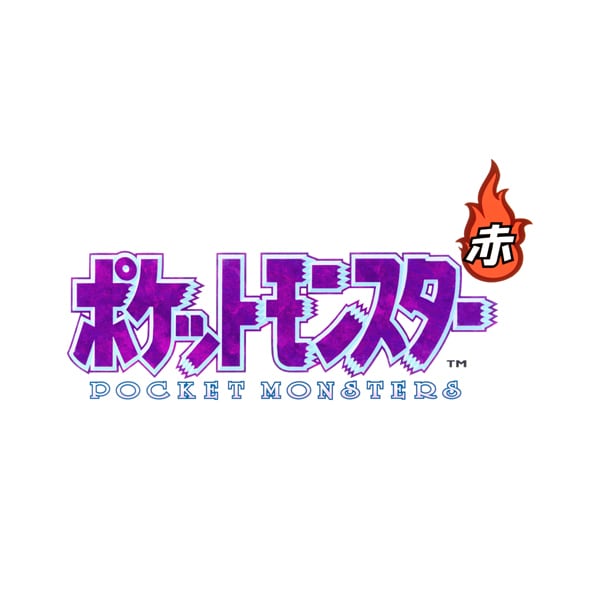 ポケットモンスター 赤 [3DSソフト ダウンロード版 Virtual Console（バーチャルコンソール）]