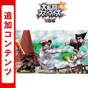 大乱闘スマッシュブラザーズ for Nintendo 3DS 追加コンテンツ あらゆるものを全部入り！パック [3DSソフト ダウンロード版]