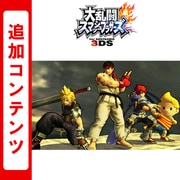 大乱闘スマッシュブラザーズ for Nintendo 3DS 追加コンテンツ ファイター全部入りパック [3DSソフト ダウンロード版]