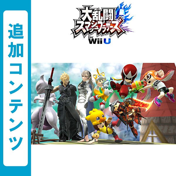 大乱闘スマッシュブラザーズ For Wii U 追加コンテンツ あらゆるものを全部入り パック Uソフト ダウンロード版