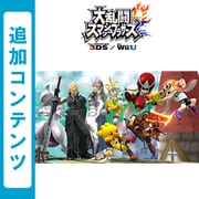 大乱闘スマッシュブラザーズ for Wii U 追加コンテンツ あらゆるものを全部入り！ パック (Wii U ＆ 3DS) [Wii Uソフト ダウンロード版]