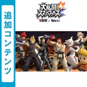 大乱闘スマッシュブラザーズ for Wii U 追加コンテンツ ファイター全部入りパック (Wii U ＆ 3DS) [Wii Uソフト ダウンロード版]