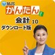 MJSかんたん！会計10 [Windowsソフト ダウンロード版]