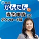 MJSかんたん！青色申告10 [Windowsソフト ダウンロード版]