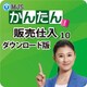 MJSかんたん！販売仕入10 [Windowsソフト ダウンロード版]