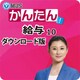 MJSかんたん！給与10 [Windowsソフト ダウンロード版]