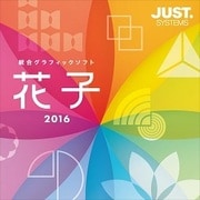 花子2016 通常版 DL版 [Windowsソフト ダウンロード版]