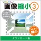 かんたん画像縮小3 DL版 [Windowsソフト ダウンロード版]