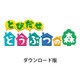 ハッピープライスセレクション とびだせ どうぶつの森 [3DSソフト ダウンロード版]
