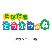 ハッピープライスセレクション とびだせ どうぶつの森 [3DSソフト ダウンロード版]