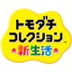 ハッピープライスセレクション トモダチコレクション 新生活 [3DSソフト ダウンロード版]