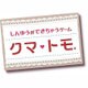 ハッピープライスセレクション クマ・トモ [3DSソフト ダウンロード版]