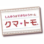 ハッピープライスセレクション クマ・トモ [3DSソフト ダウンロード版]